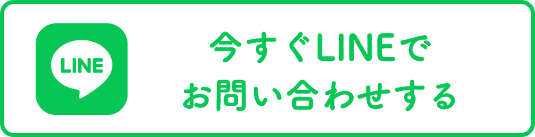 今すぐLINEでお問い合わせする