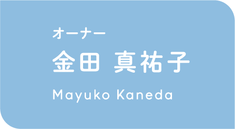 オーナー　金田 真祐子　Mayuko Kaneda