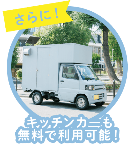 キッチンカーも無料で利用可能！