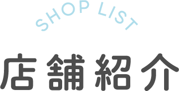 SHOP LIST 店舗紹介