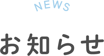 NEWS お知らせ