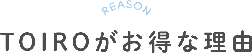 REASON TOIROがお得な理由