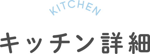 KITCHEN キッチン詳細